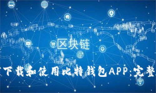 如何下载和使用比特钱包APP：完整指南