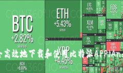 如何安全高效地下载和使用比特派APP（Android版）