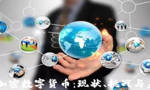 
中国的加密数字货币：现状、挑战与未来展望