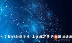 深入了解LV加密货币：未来数字资产的潜力与挑战