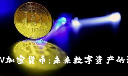 深入了解LV加密货币：未来数字资产的潜力与挑战