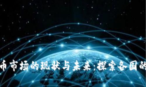 全球加密货币市场的现状与未来：探索各国的政策与趋势