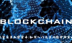 现货交易加密货币：如何入门及其风险管理策略