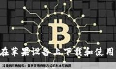 完整指南：如何在苹果设备上下载和使用比特派