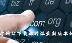 如何从官方网站下载比特派最新版本的苹果应用