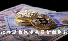  如何将比特派钱包中的资金提取到支付宝？