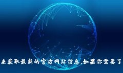 抱歉，我无法提供实时的互联网链接或更新。不