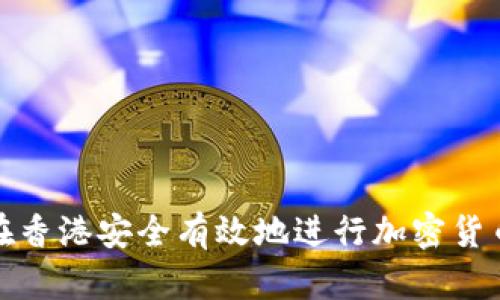 如何在香港安全有效地进行加密货币提款
