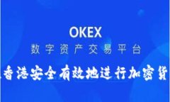 如何在香港安全有效地进行加密货币提款