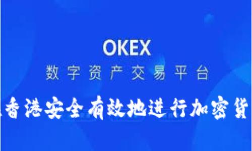 如何在香港安全有效地进行加密货币提款