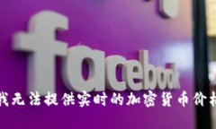 抱歉，我无法提供实时的加密货币价格信息。