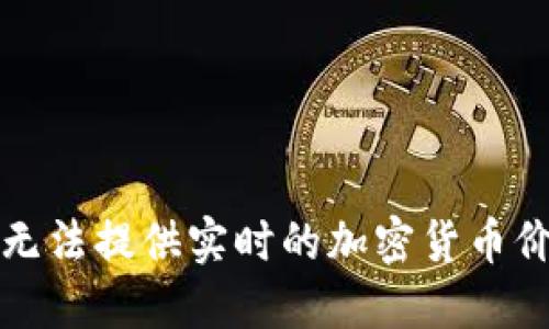 抱歉，我无法提供实时的加密货币价格信息。
