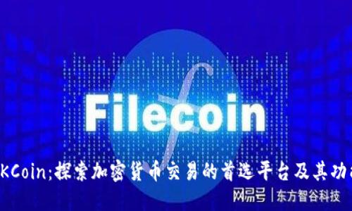 OKCoin：探索加密货币交易的首选平台及其功能