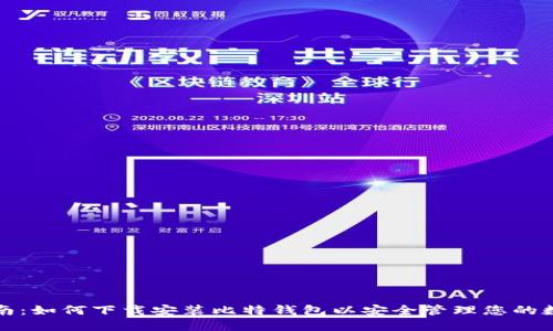 全面指南：如何下载安装比特钱包以安全管理您的数字资产