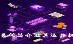 比特交易所简介及其运作机制详解
