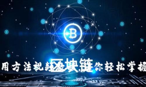 比特派钱包使用方法视频教程，让你轻松掌握数字资产管理