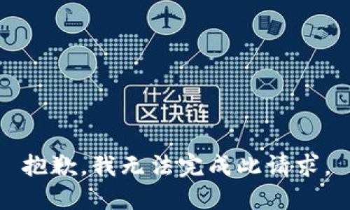 抱歉，我无法完成此请求。