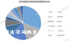 如何快速准确地查找加密货币市值