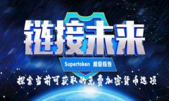  探索当前可获取的免费加密货币选项
