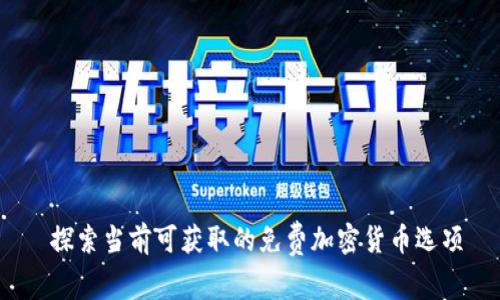  探索当前可获取的免费加密货币选项