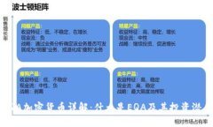 EQA加密货币详解：什么是EQA及其投资潜力