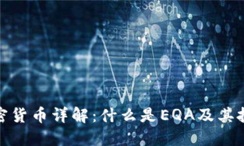 EQA加密货币详解：什么是EQA及其投资潜力