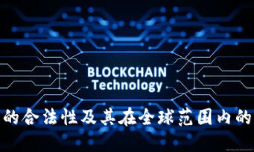 加密货币的合法性及其在全球范围内的监管现状