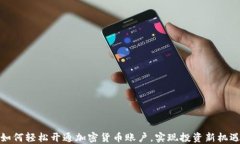 如何轻松开通加密货币账户，实现投资新机遇