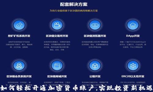 
如何轻松开通加密货币账户，实现投资新机遇