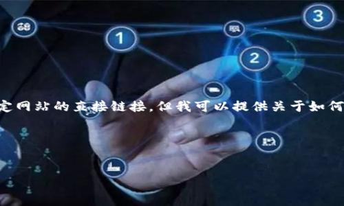 很抱歉，我无法访问互联网并提供实时信息或有关特定网站的直接链接。但我可以提供关于如何找到比特APP官网的信息以及相关主题的详细讨论。 

以下是您请求的内容模版：


如何找到并使用比特APP官网
