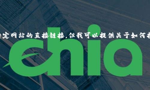 很抱歉，我无法访问互联网并提供实时信息或有关特定网站的直接链接。但我可以提供关于如何找到比特APP官网的信息以及相关主题的详细讨论。 

以下是您请求的内容模版：


如何找到并使用比特APP官网