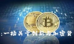 探索Ubic：一场关于创新与加密货币的革命