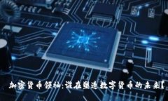  加密货币领袖：谁在塑造数字货币的未来？