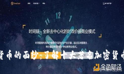 揭开加密货币的面纱：了解十大著名加密货币及其影响