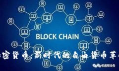 加密货币：新时代的自由货币革命