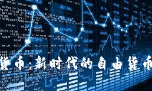 加密货币：新时代的自由货币革命
