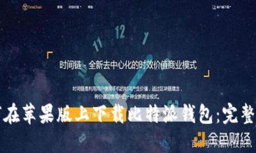 如何在苹果版上下载比特派钱包：完整指南
