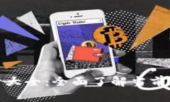 加密货币符号大全：全面了解当前数字货币世界