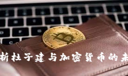 全面解析杜子建与加密货币的未来之路