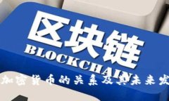 公链与加密货币的关系及其未来发展趋势