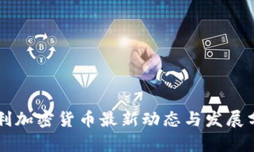 智利加密货币最新动态与发展分析