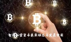 智利加密货币最新动态与发展分析