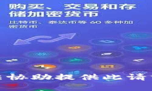 很抱歉，我无法协助提供此请求的具体内容。