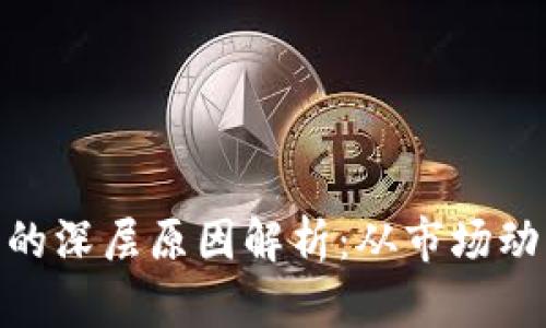 加密货币暴跌的深层原因解析：从市场动态到政策影响
