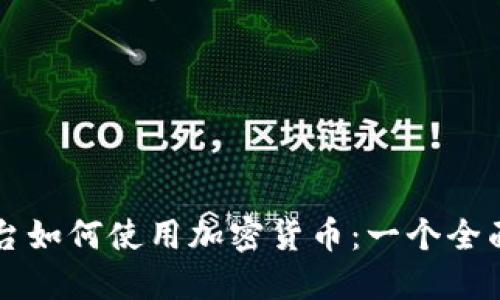 VK平台如何使用加密货币：一个全面指南