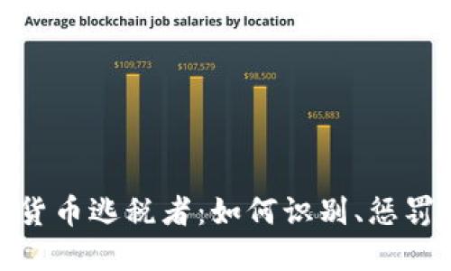 : 加密货币逃税者：如何识别、惩罚与预防