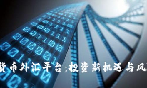 加密货币外汇平台：投资新机遇与风险解析