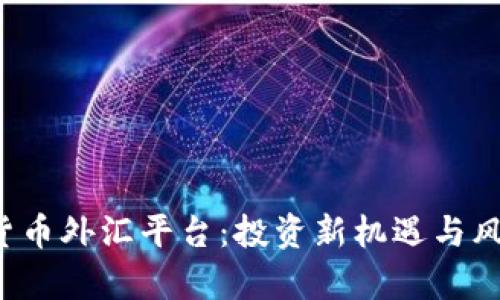  加密货币外汇平台：投资新机遇与风险解析