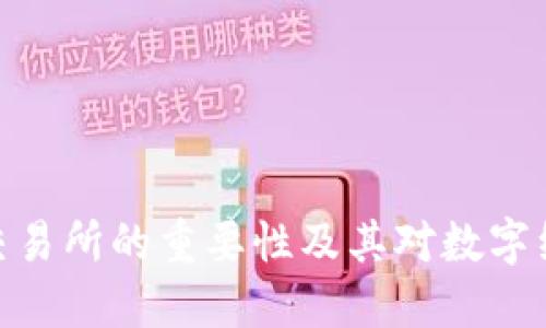 加密货币交易所的重要性及其对数字经济的影响