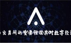 加密货币交易所的重要性及其对数字经济的影响